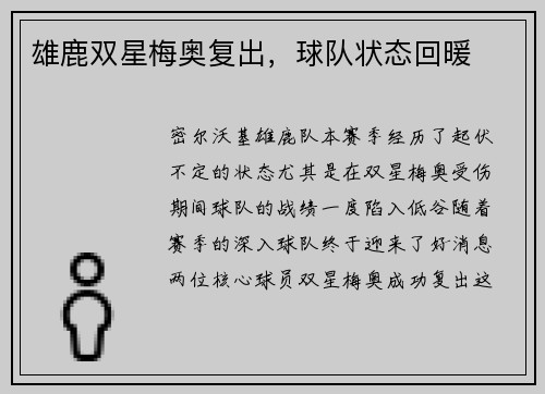 雄鹿双星梅奥复出，球队状态回暖