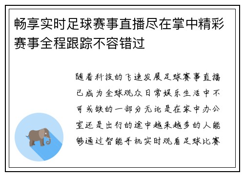 畅享实时足球赛事直播尽在掌中精彩赛事全程跟踪不容错过