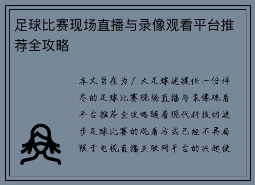 足球比赛现场直播与录像观看平台推荐全攻略